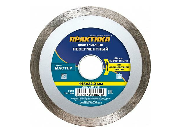Диск алмазный несегментный по плитке "Мастер" 115х22 мм ПРАКТИКА 030-610
