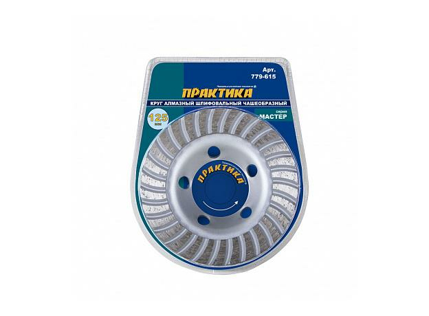 Чашка алмазная "Мастер" шлифовальная турбо 125х22 мм блистер ПРАКТИКА 779-615