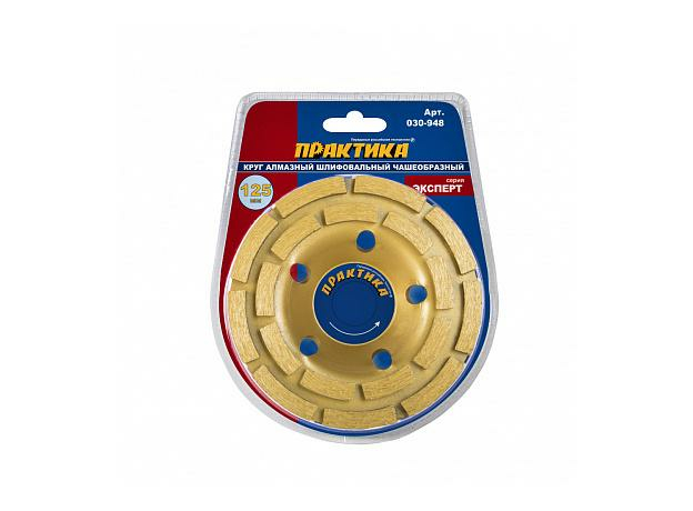 Чашка алмазная "Эксперт" шлифовальная двухрядная 125х22 мм блистер ПРАКТИКА 030-948