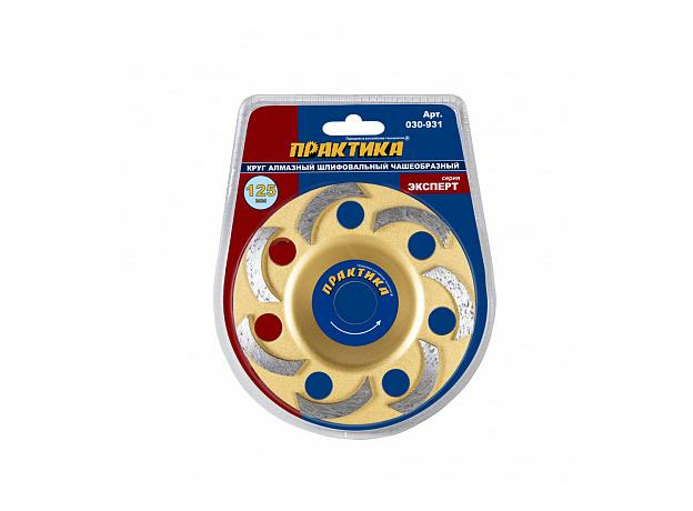 Чашка алмазная "Эксперт" шлифовальная 1-ряд 125х22 мм блистер ПРАКТИКА 030-931