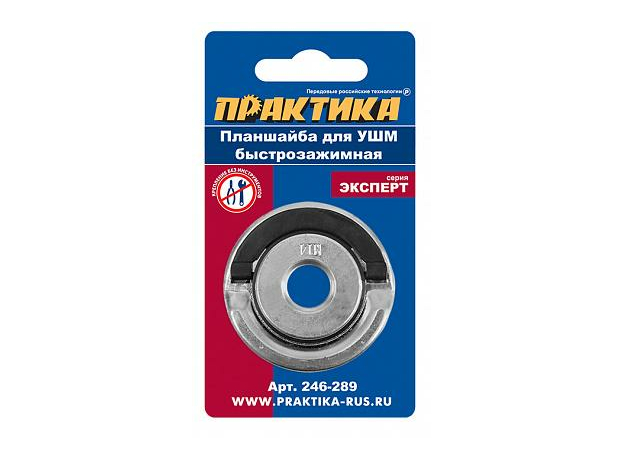 Планшайба (гайка) для УШМ резьба М14, посадка 22,2 мм, быстрозажимная ПРАКТИКА 246-289