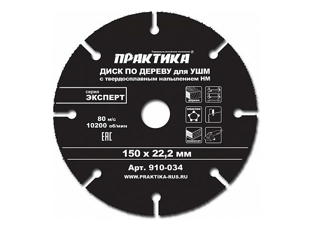 Диск по дереву с твердосплавным зерном 150 х 22 мм для УШМ ПРАКТИКА 910-034