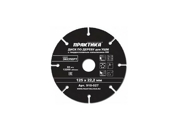 Диск по дереву 125 х 22 мм для УШМ с твердосплавным зерном серия "Эксперт" ПРАКТИКА 910-027