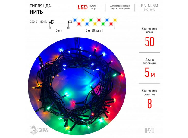 Гирлянда Нить ENIN-5M ЭРА LED Нить 5 м мультиколор 8 режимов, 220V, IP20 (100/1500) Б0041892