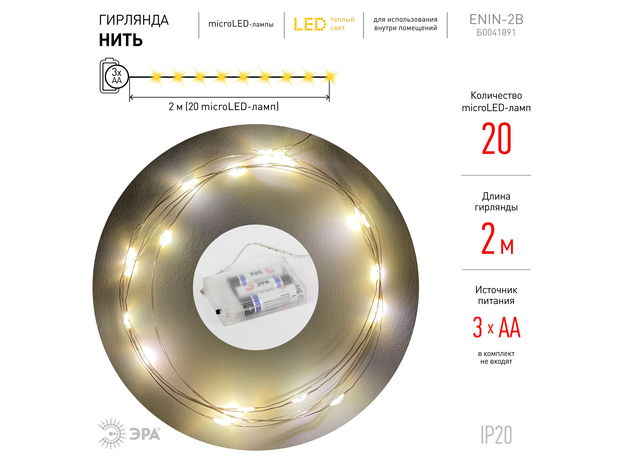 Гирлянда Нить ENIN-2B ЭРА LED Нить 2 м теплый свет, АА, IP20 (100/5400) Б0041891