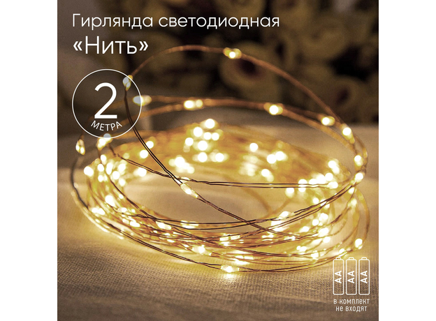 Гирлянда Нить ENIN-2B ЭРА LED Нить 2 м теплый свет, АА, IP20 (100/5400) Б0041891