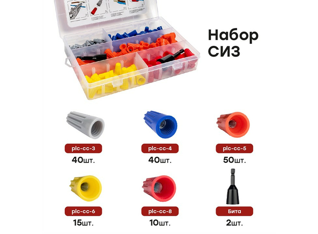 Набор СИЗ ( СИЗ-1 40шт, СИЗ-2 40шт, СИЗ-3 50 шт, СИЗ-4 15шт, СИЗ-5 10шт, Бита-2шт) PROxima plc-cc-n EKF