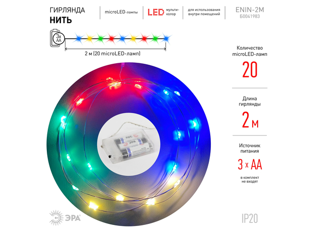 Гирлянда Нить ENIN-2M ЭРА LED Нить 2 м мультиколор, АА, IP20 (120/4800) Б0041983