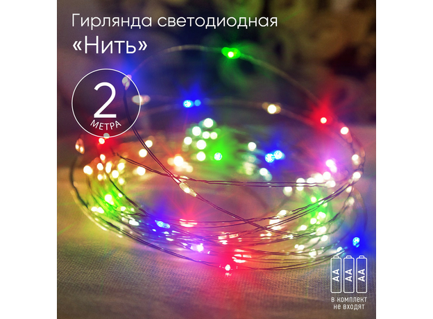 Гирлянда Нить ENIN-2M ЭРА LED Нить 2 м мультиколор, АА, IP20 (120/4800) Б0041983