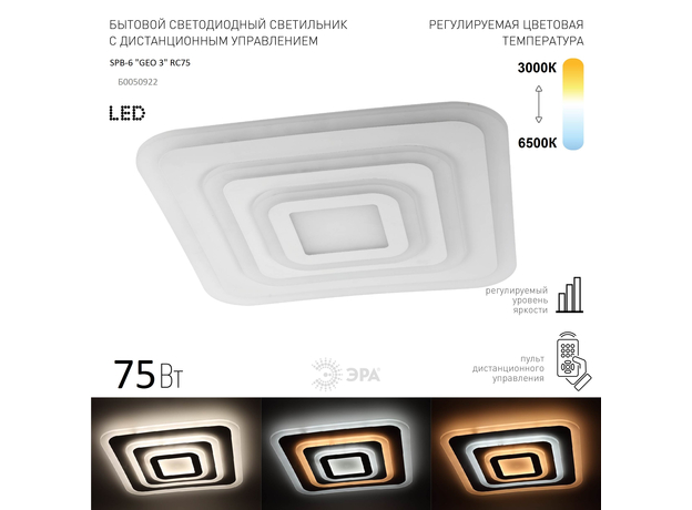 Люстра светодиодная SPB-6 "GEO 3" с дистанционным управлением Б0043865/Б0050922 ЭРА