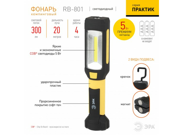 Фонарь RB-801 Рабочий серия "Практик" 6Вт COB+4Вт, 3xAAA, магнит, крючок, прищепка, Б0027823 ЭРА