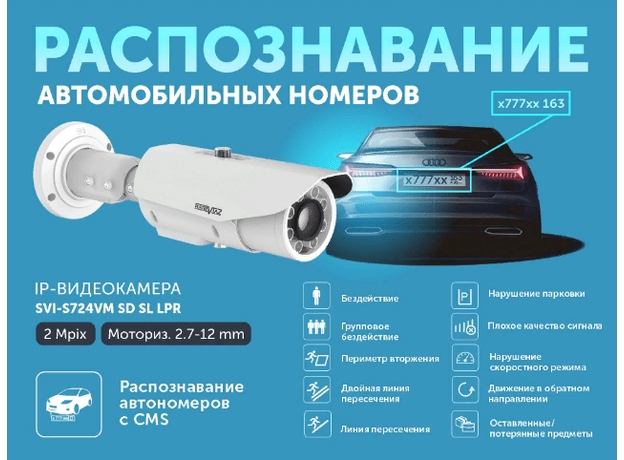 IP видеокамера SatVision SVI-S724VM SD SL LPR 2 Mpix 2.7 - 12 mm