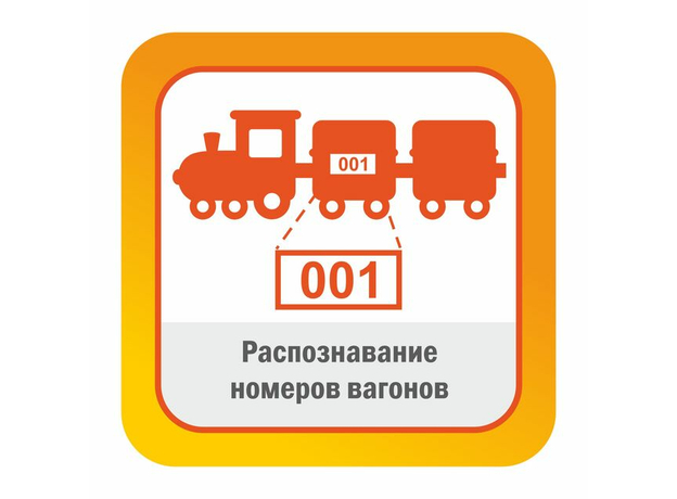 ПО SatVision "Модуль распознавания номеров вагонов"