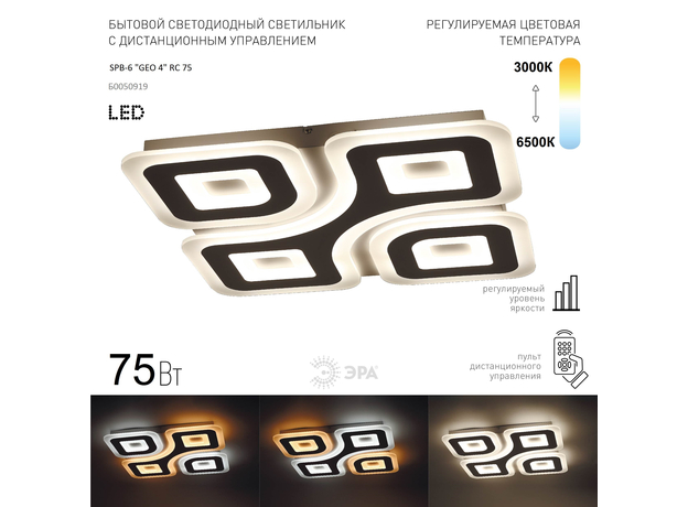 Люстра светодиодная SPB-6 "GEO 4" с дистанционным управлением