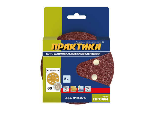 Круги шлифовальные на липкой основе 8 отверстий, 125 мм P 60 (5шт.) картонный подвес ПРАКТИКА 919-075