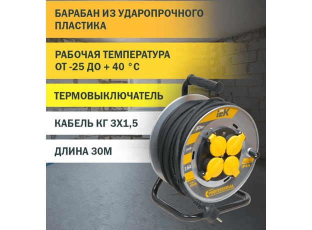 Удлинитель 30 метров УК30 на металлической катушке с термозащитой, 4 гнезда, 2Р+РЕ, КГ 3х1,5мм2, IP44, WKP16-16-04-30-44 IEK