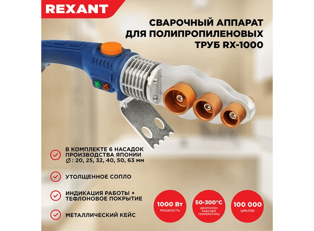 Аппарат сварочный для труб RX-1000 REXANT 11-1001