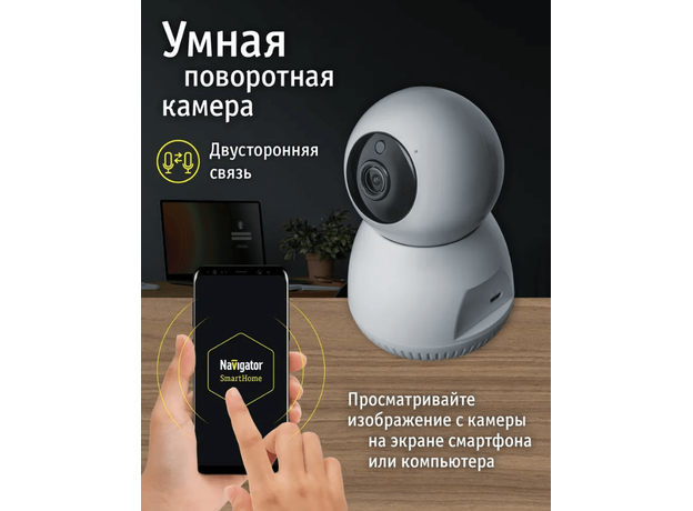Умная видеокамера NSH-CAM-01-IP20-WiFi (14546) Navigator Group