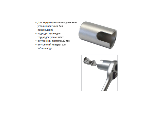 Приспособление для монтажа угловых вентилей Brinko 992772