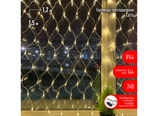 Гирлянда Сеть ENOS-01B ЭРА 144LED Сеть 1,2м*1,5м теплый свет, 24V, IP44 (60/720) Б0041909 (без БП)