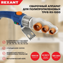 Аппарат сварочный для труб RX-1000 REXANT 11-1001