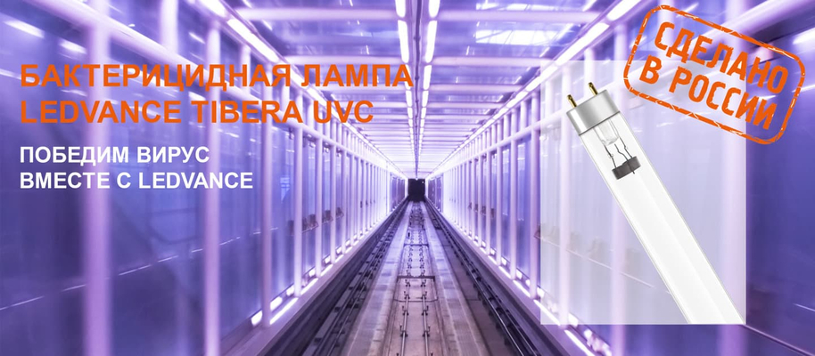 Бактерицидные лампы LEDVANCE TIBERA UVC